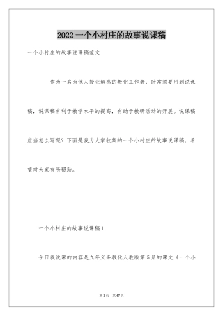 2024一个小村庄的故事说课稿