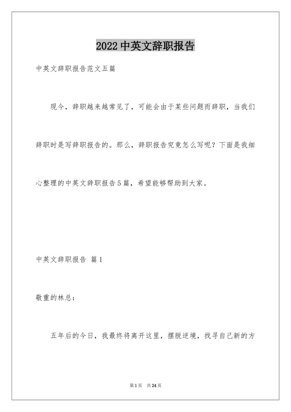 2024中英文辞职报告_8_第1页