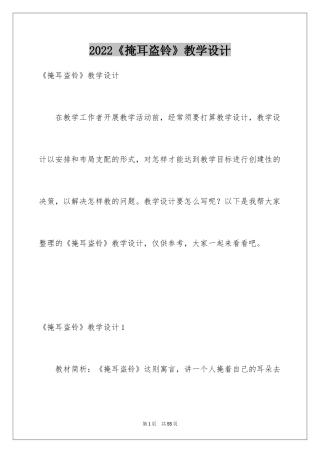 2024《掩耳盗铃》教学设计