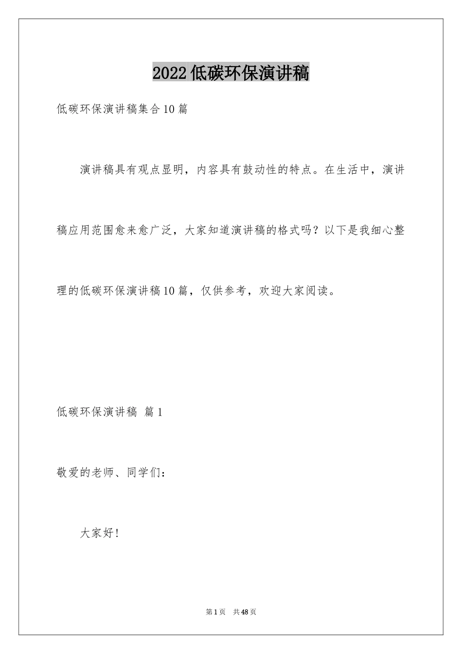 2024低碳环保演讲稿_103_第1页