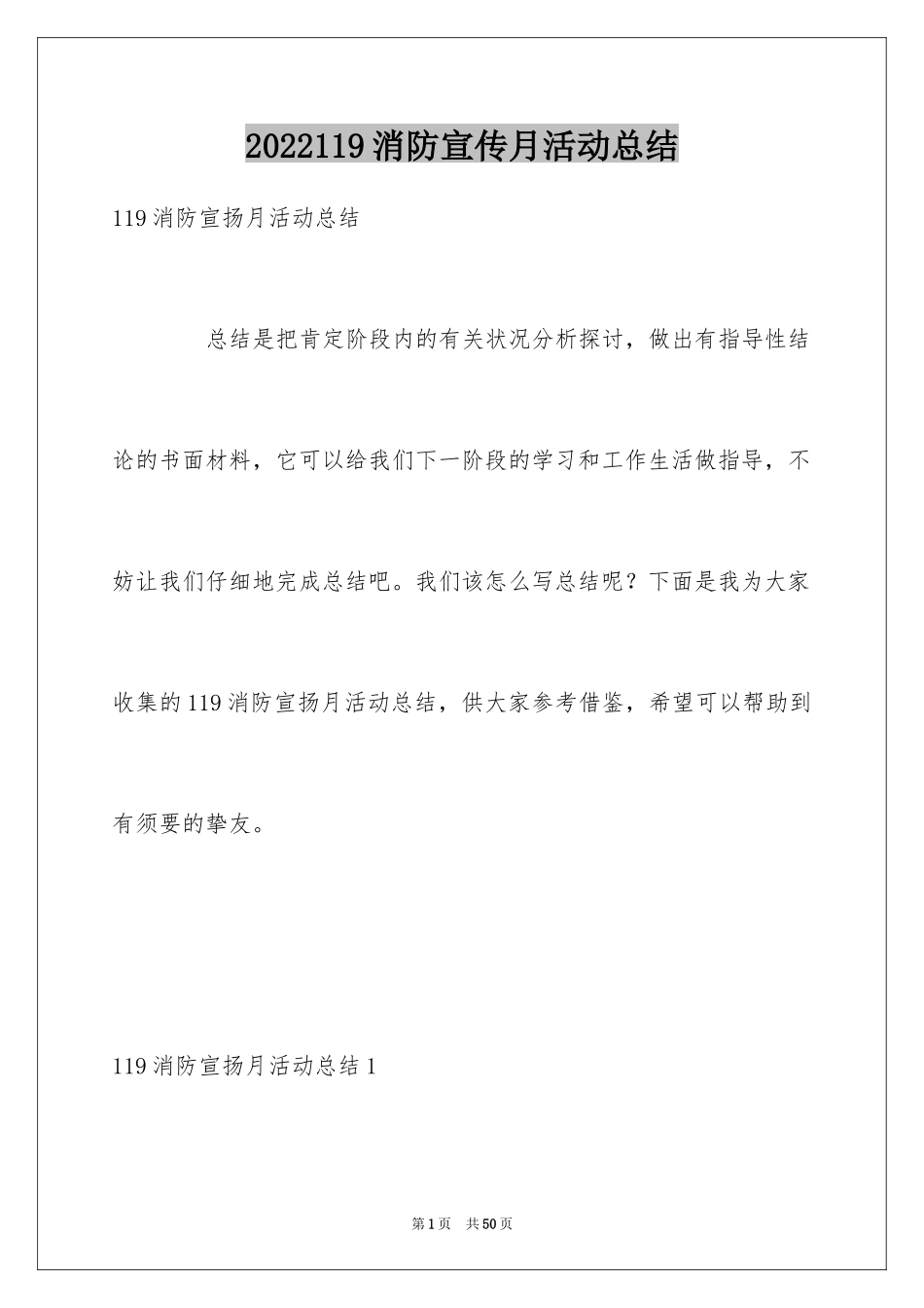 2024119消防宣传月活动总结_1_第1页