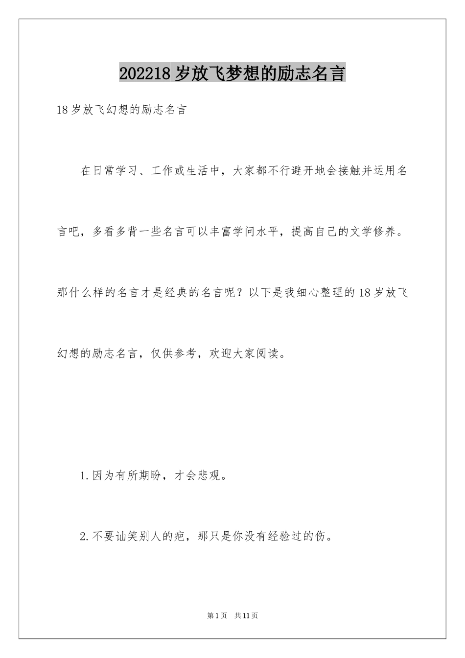 202418岁放飞梦想的励志名言_第1页