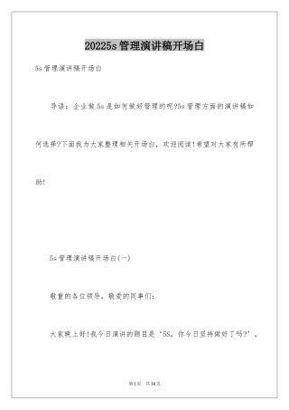 20245s管理演讲稿开场白