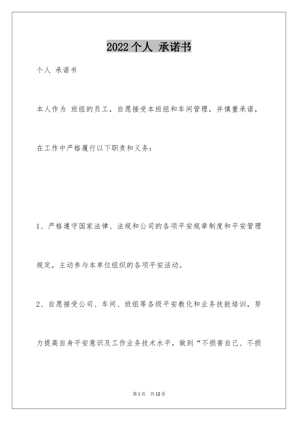 2024个人 承诺书_第1页