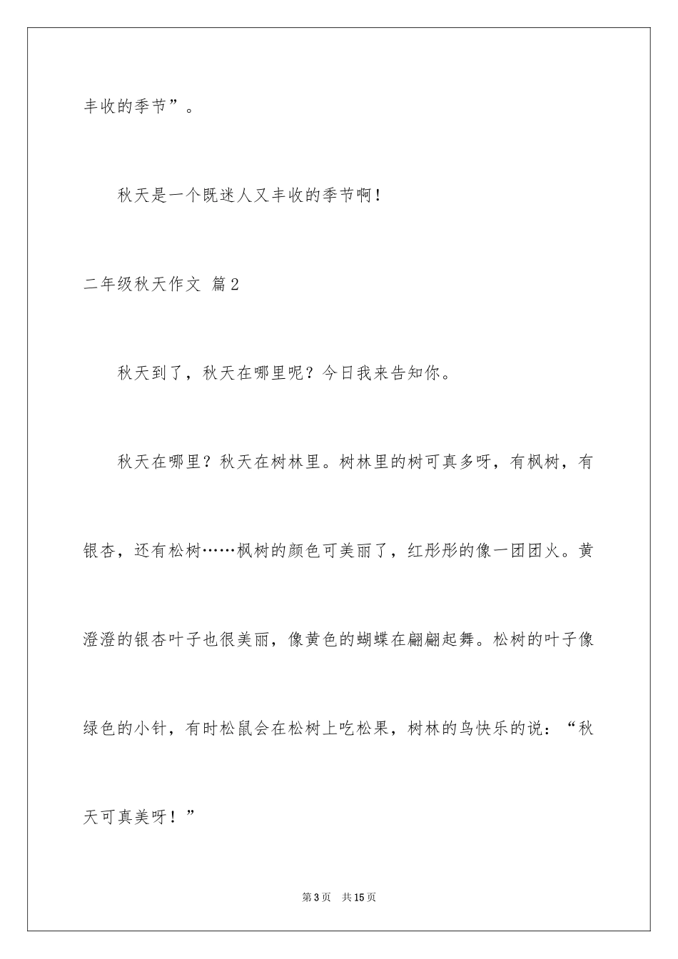 2024二年级秋天作文_16_第3页