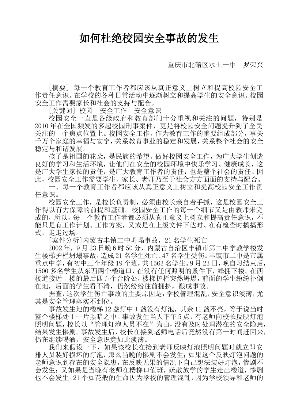 浅谈校园安全工作的重要性_第1页