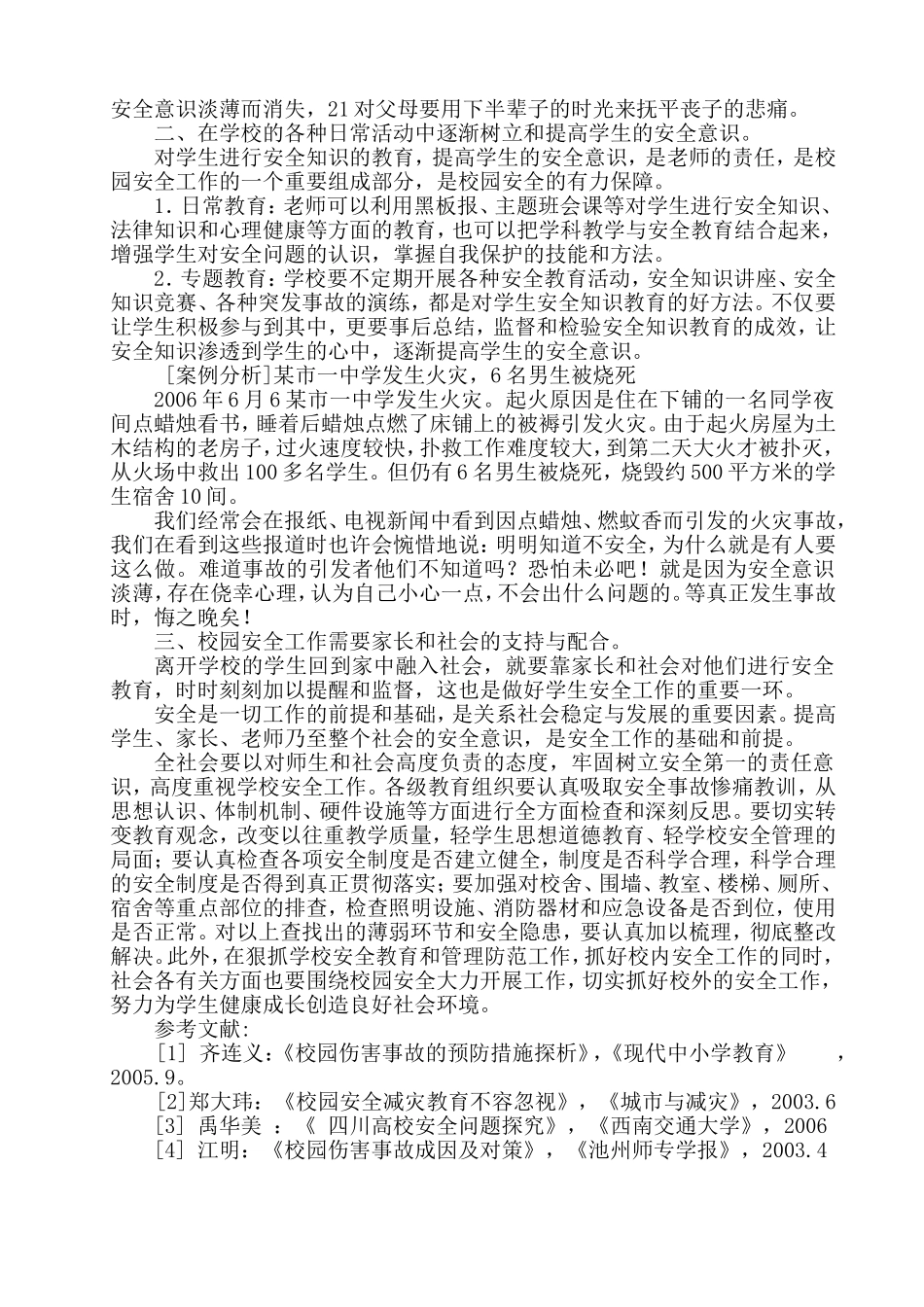 浅谈校园安全工作的重要性_第2页