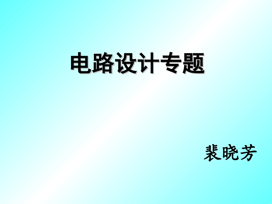 电路设计课件_第1页
