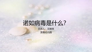诺如病毒是什么