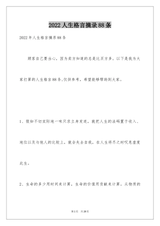 2024人生格言摘录88条