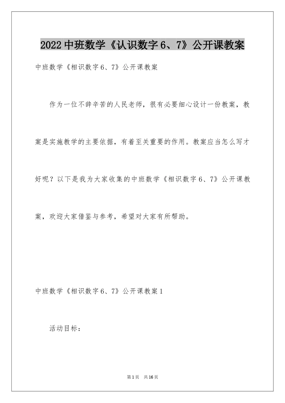 2024中班数学《认识数字6、7》公开课教案_第1页