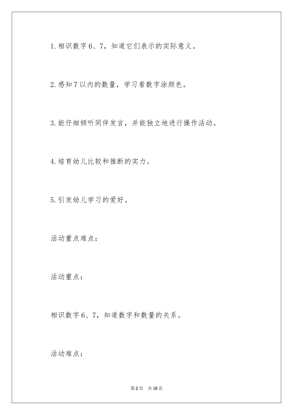 2024中班数学《认识数字6、7》公开课教案_第2页