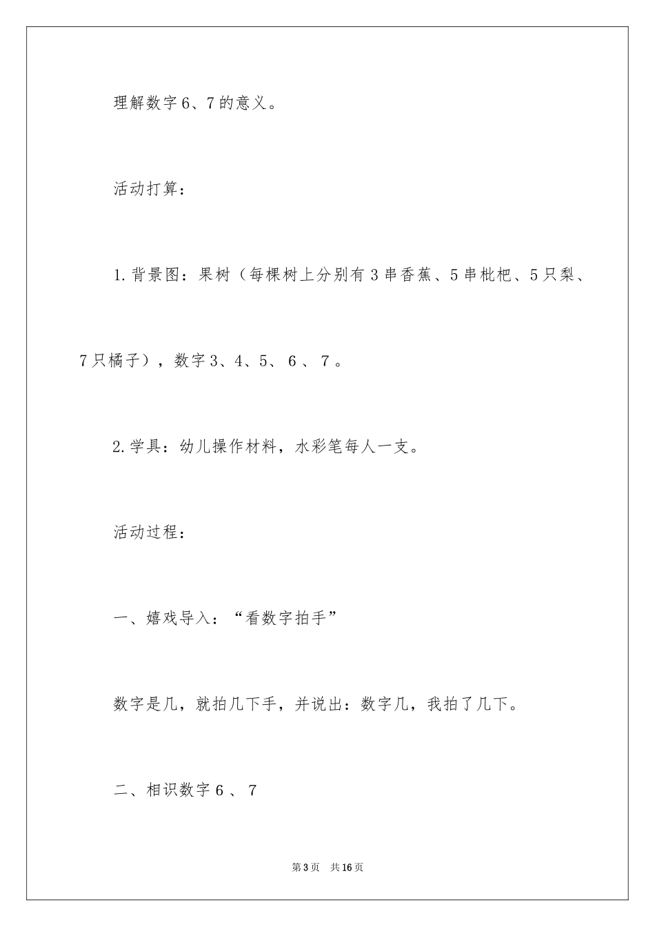 2024中班数学《认识数字6、7》公开课教案_第3页