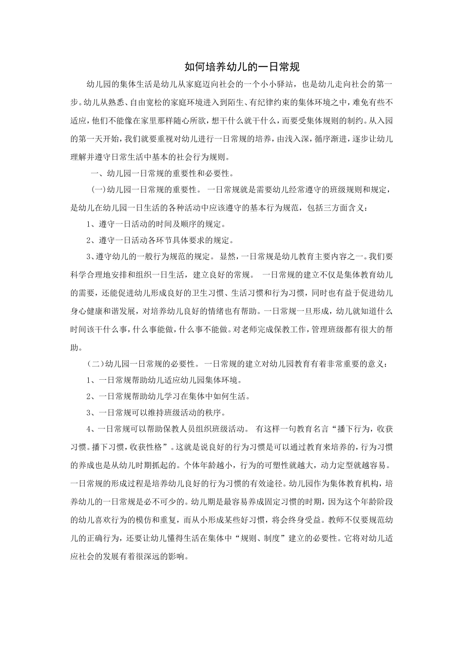 如何培养幼儿的一日常规_第1页