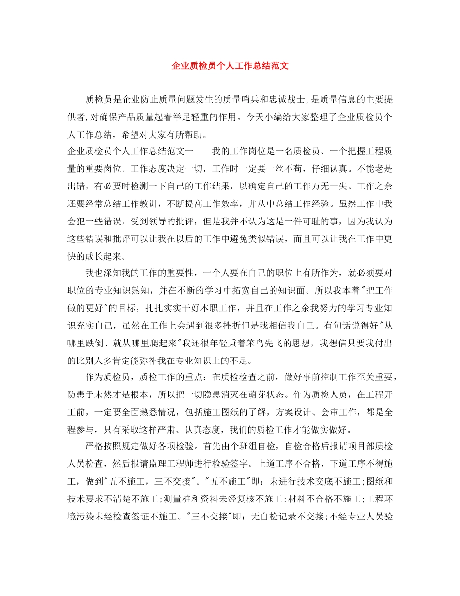 企业质检员个人工作总结范文 _第1页
