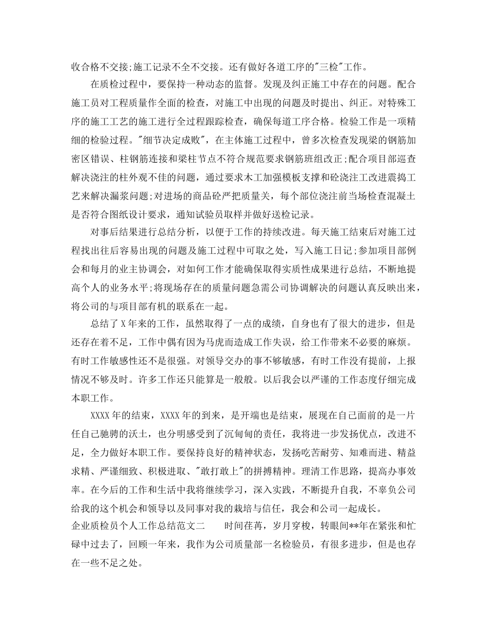 企业质检员个人工作总结范文 _第2页
