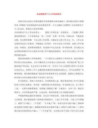 企业质检员个人工作总结范文 