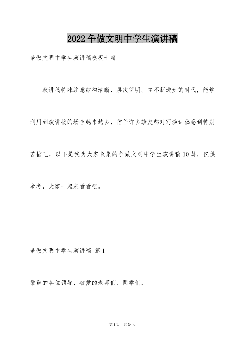 2024争做文明中学生演讲稿_47_第1页