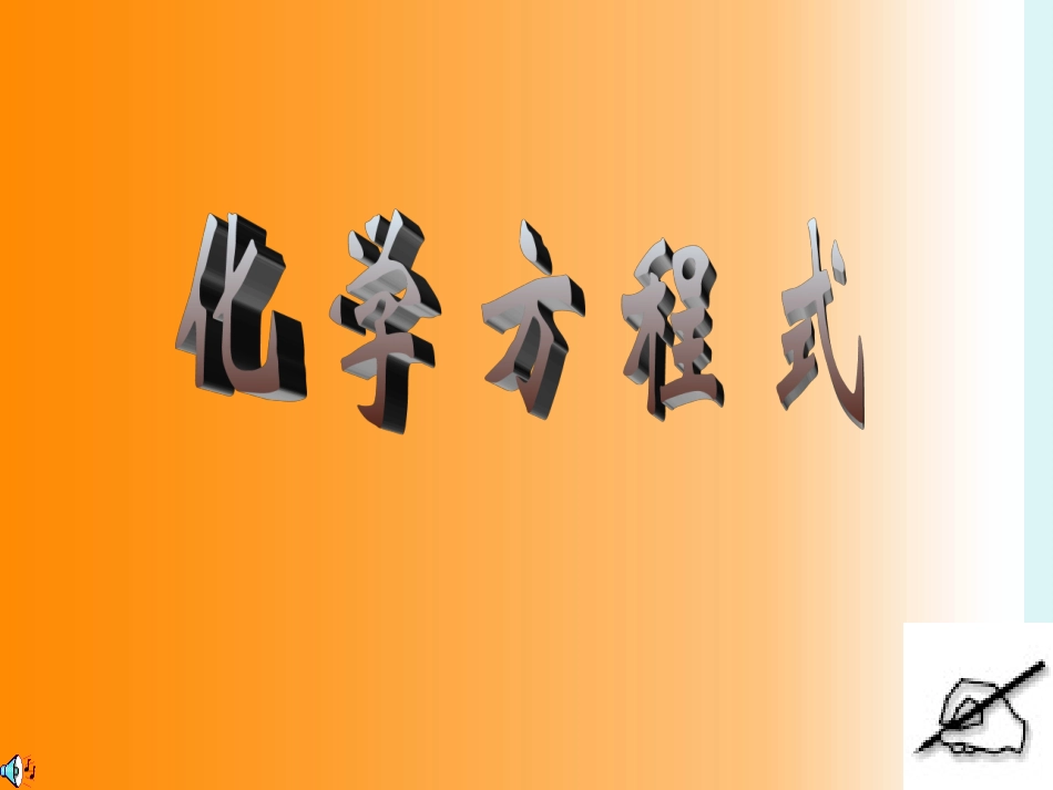 化学方程式课件_第1页