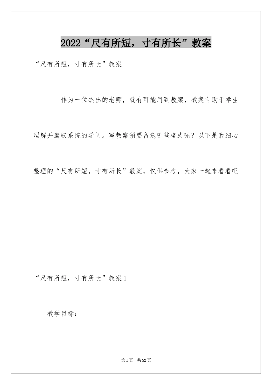 2024“尺有所短，寸有所长”教案_第1页