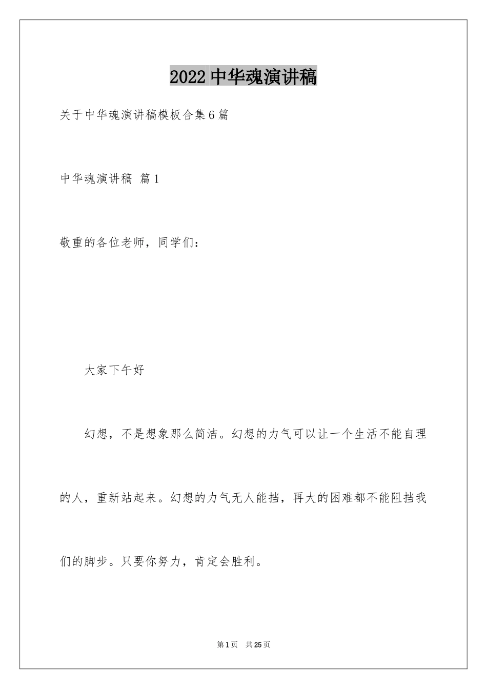 2024中华魂演讲稿_1009_第1页