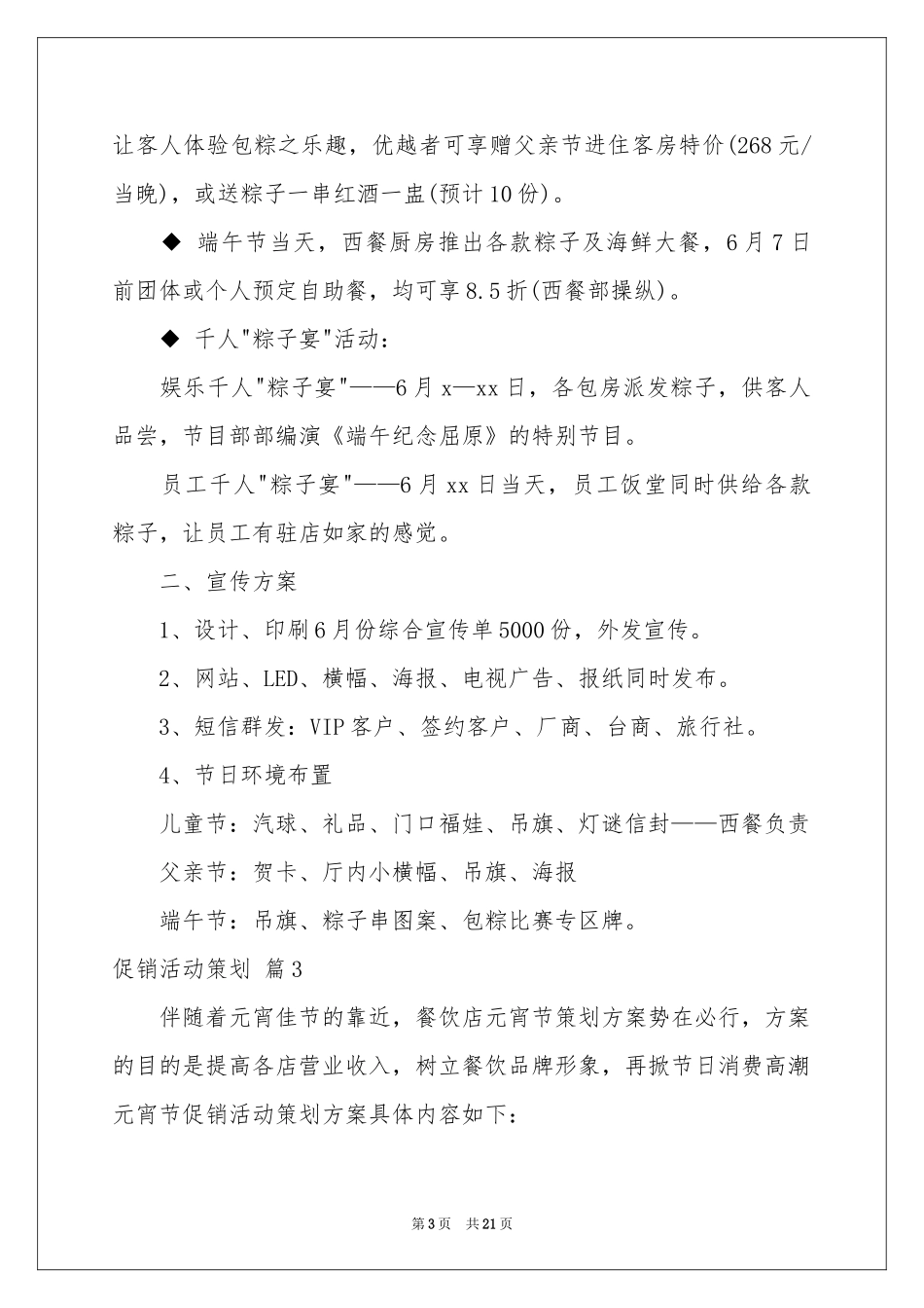 促销活动策划范本八篇_第3页