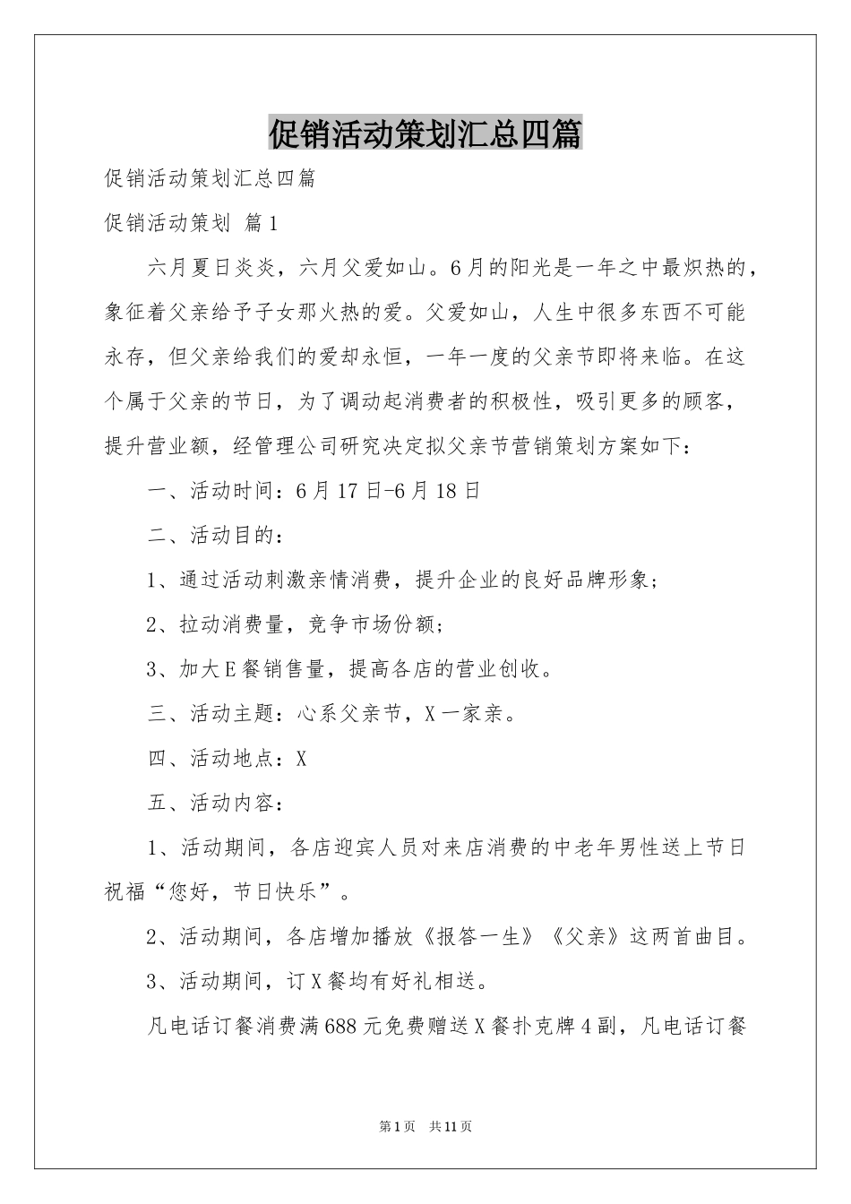 促销活动策划汇总四篇_第1页