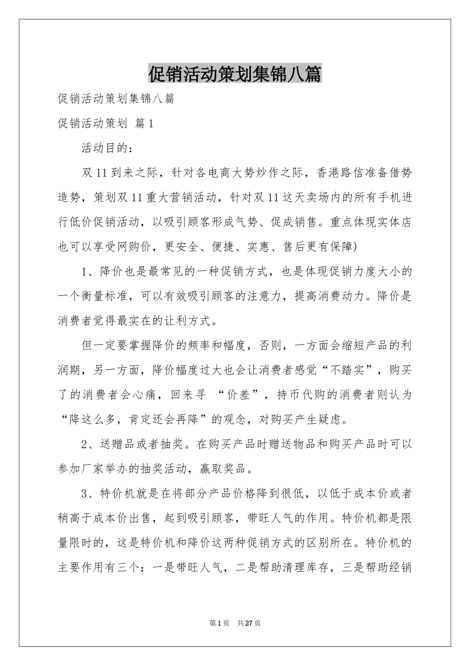促销活动策划集锦八篇_第1页