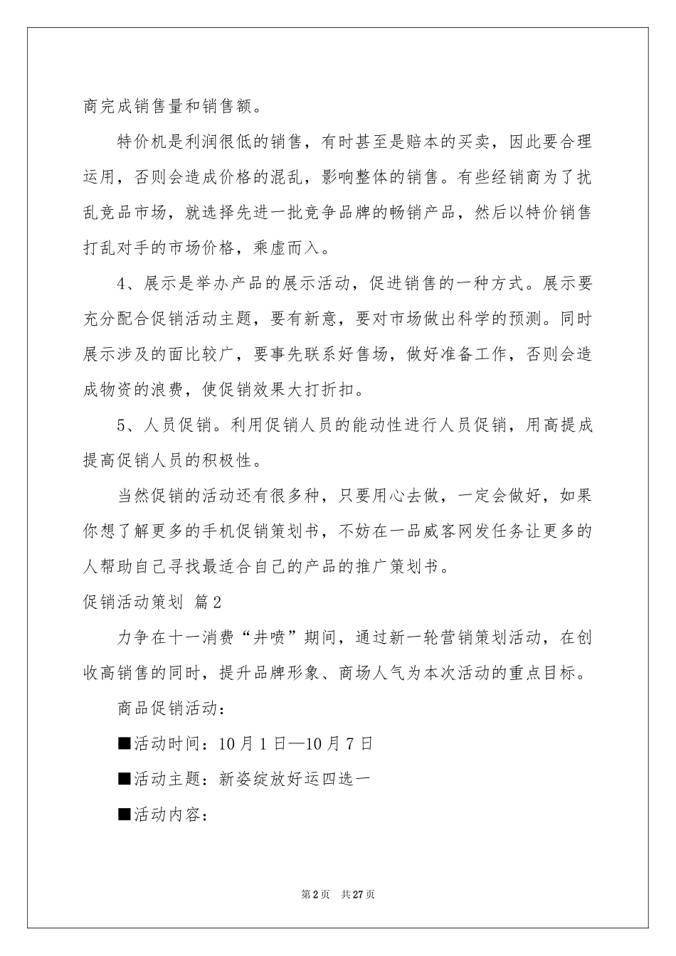 促销活动策划集锦八篇_第2页