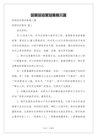 促销活动策划集锦八篇
