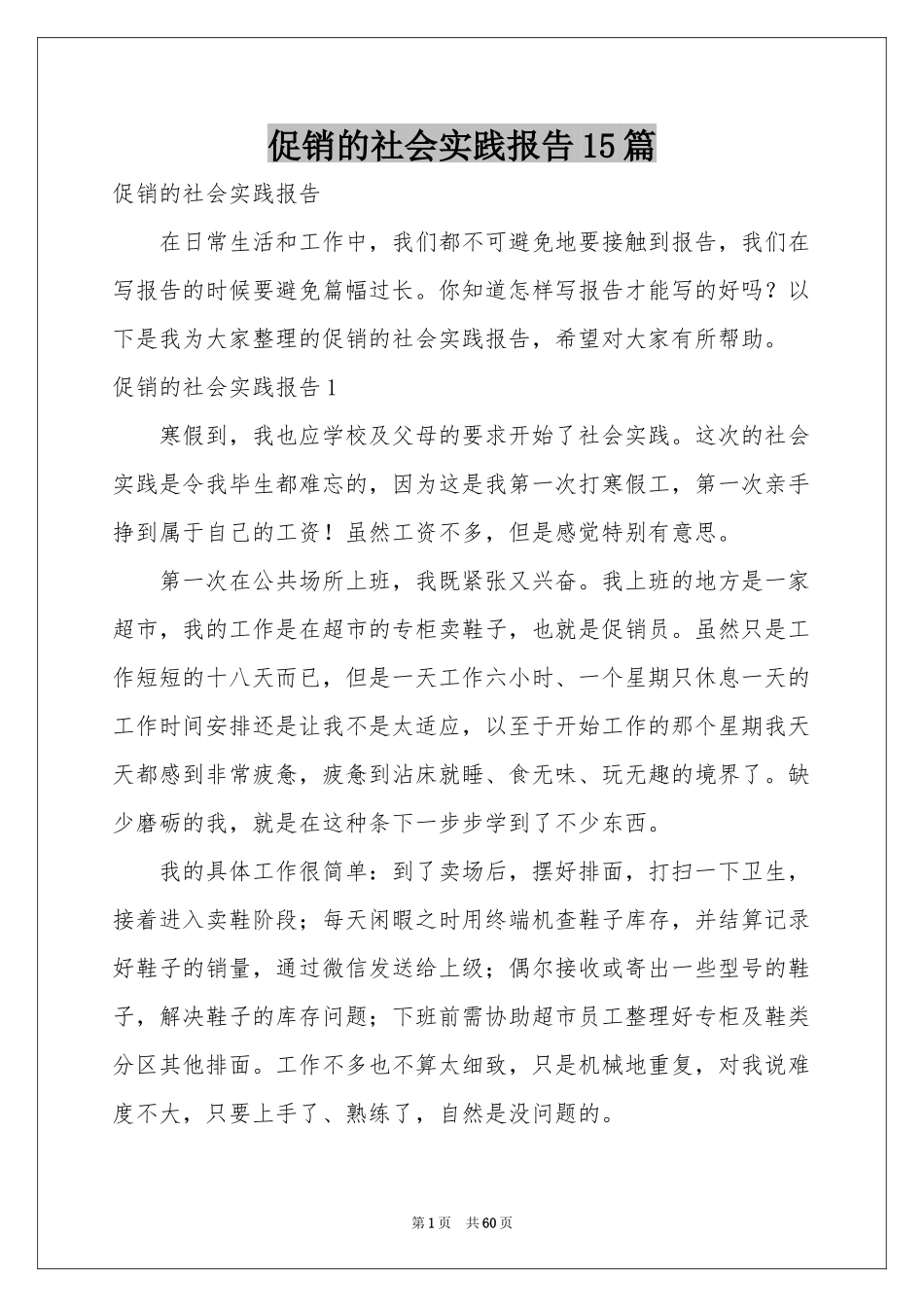 促销的社会实践报告15篇_第1页