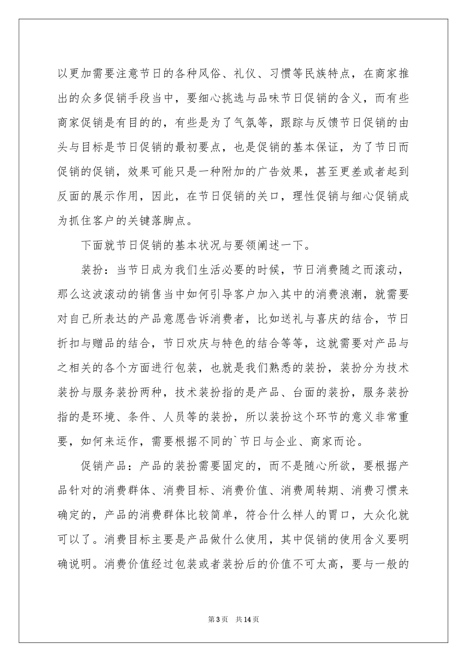 促销活动策划集锦六篇_第3页
