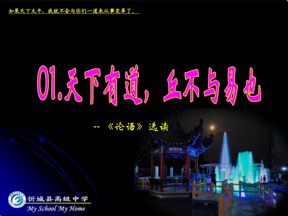 天下有道，丘不与易也_第1页