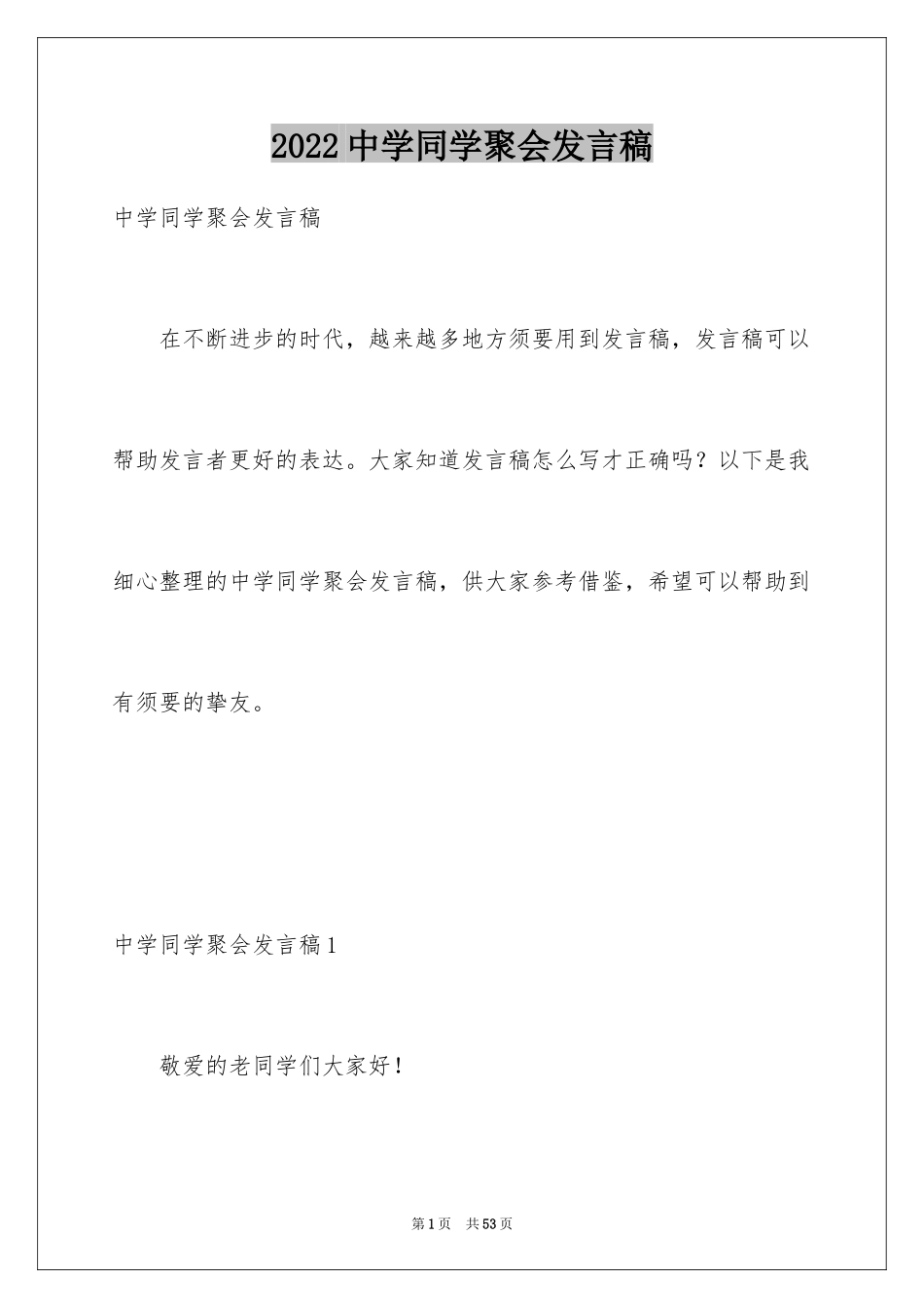 2024中学同学聚会发言稿_7_第1页