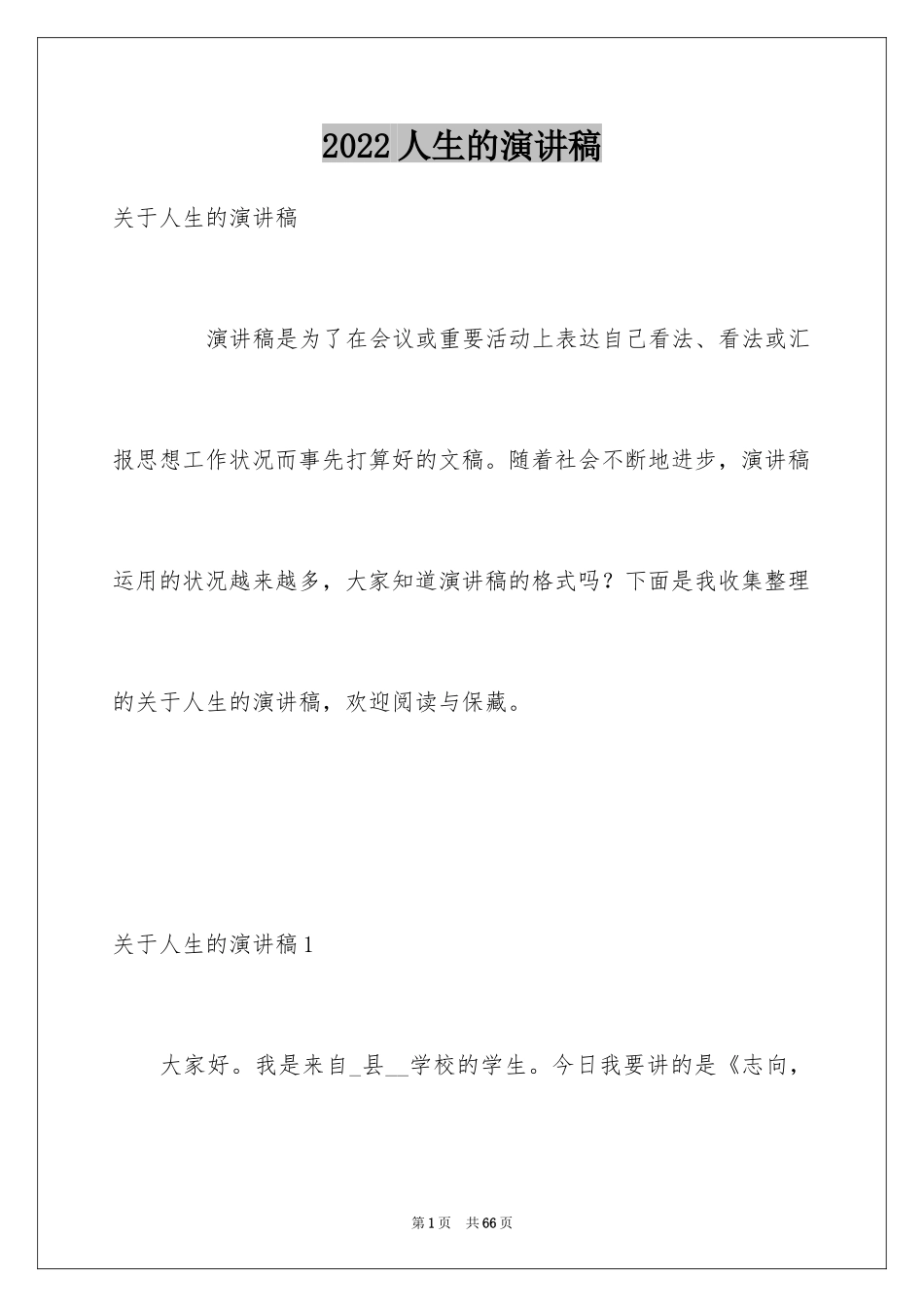 2024人生的演讲稿_42_第1页