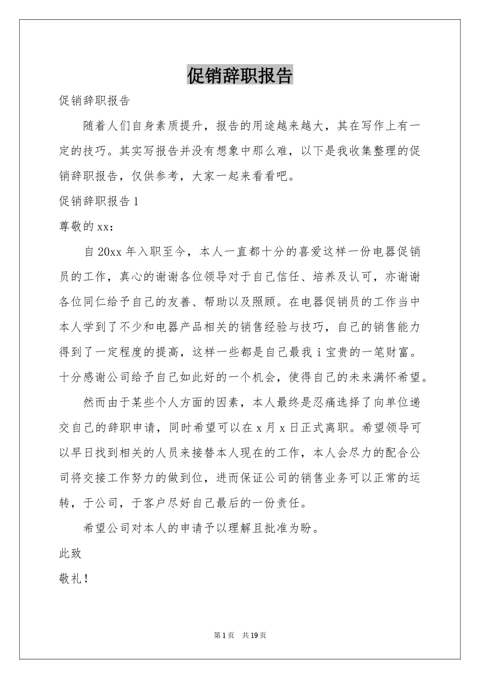 促销辞职报告_第1页