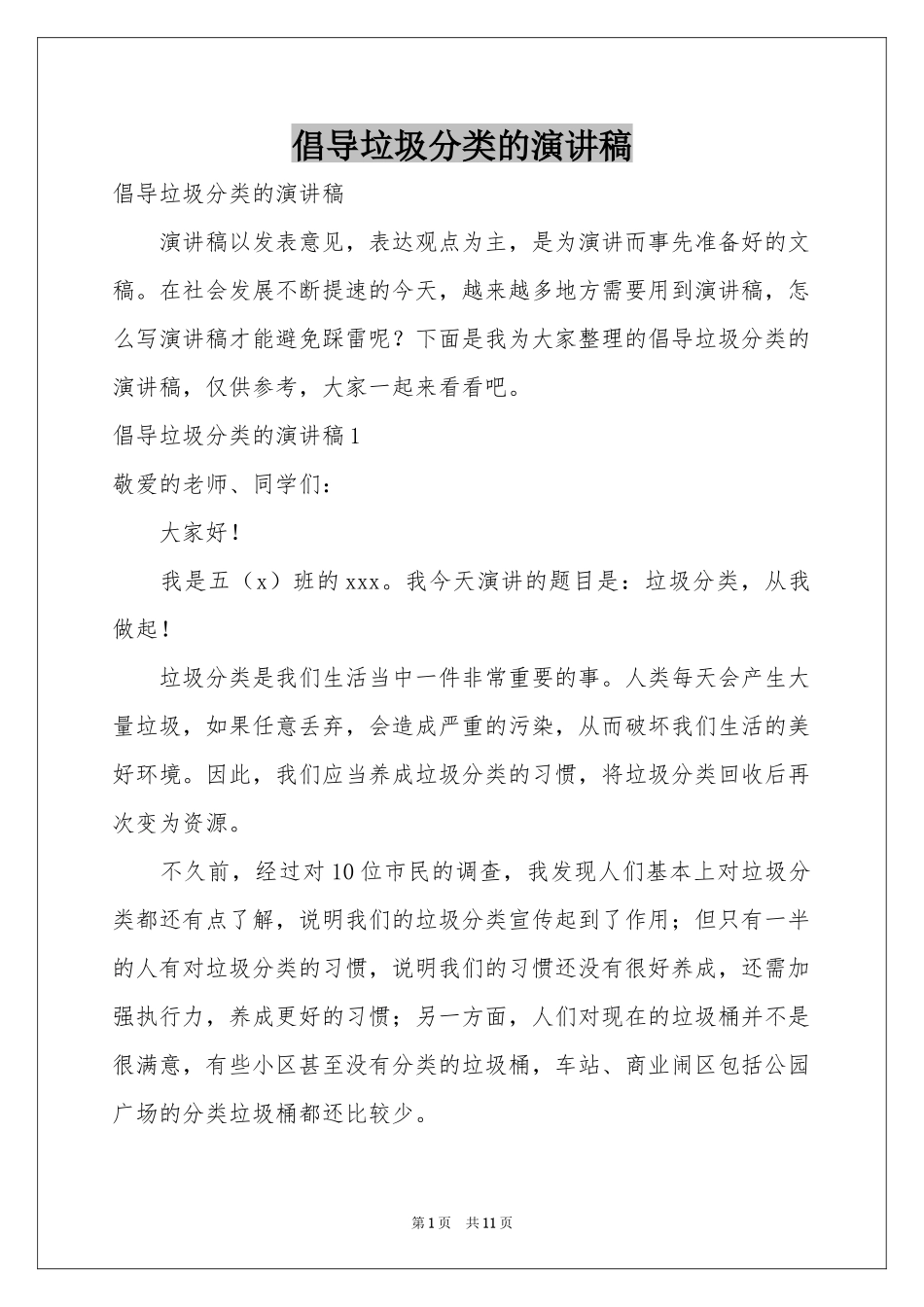 倡导垃圾分类的演讲稿_第1页