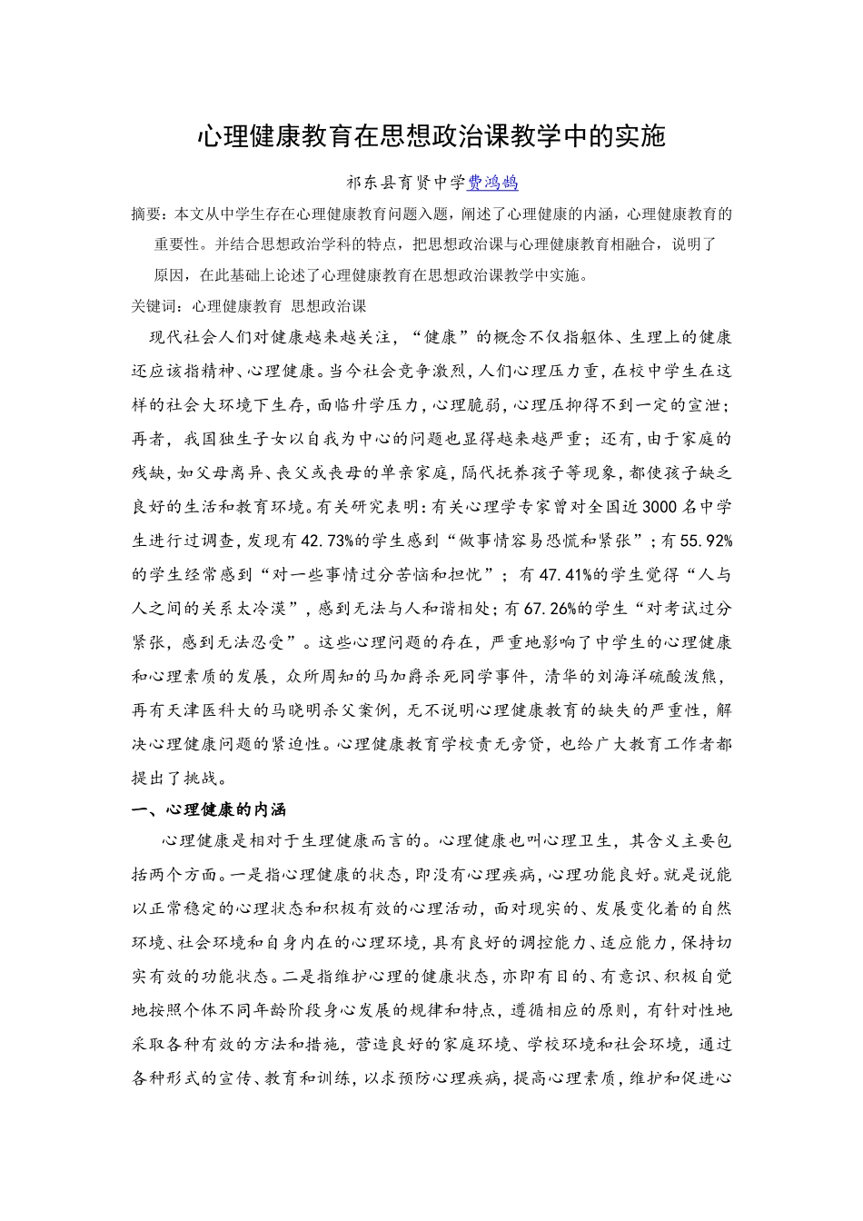 心理健康教育在思想政治课教学中的实施_第1页