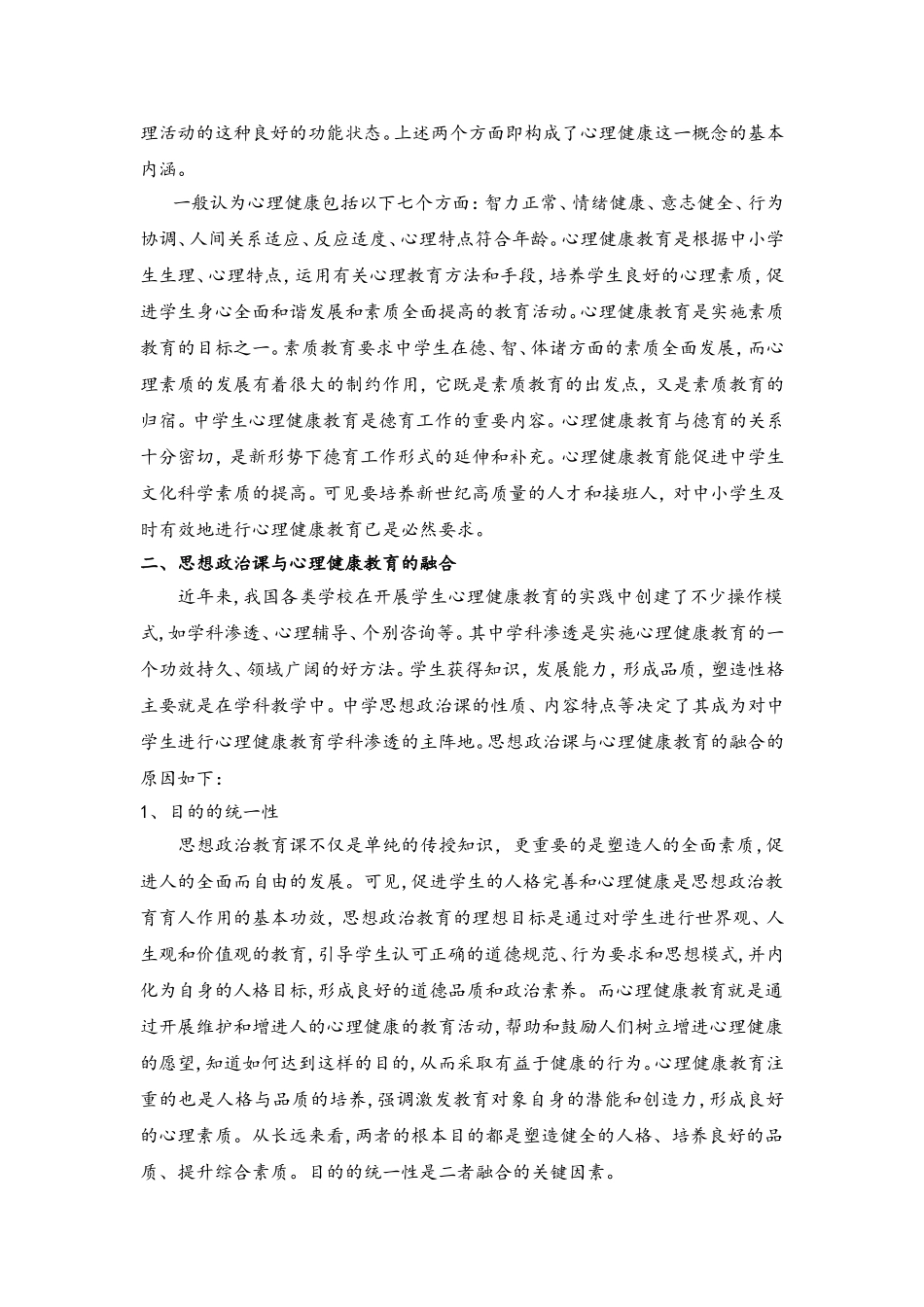 心理健康教育在思想政治课教学中的实施_第2页