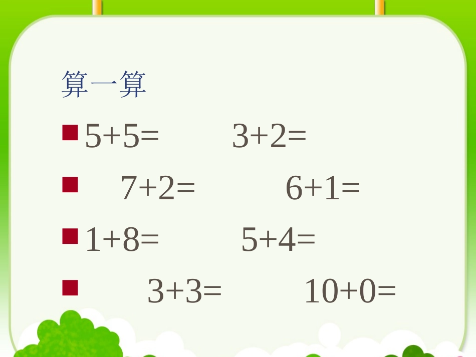 一上数学《做个减法表》PPT_第2页