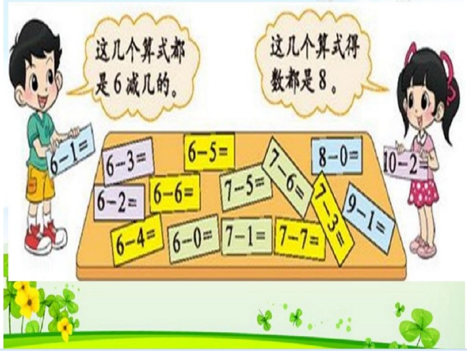 一上数学《做个减法表》PPT_第3页