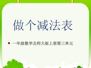 一上数学《做个减法表》PPT