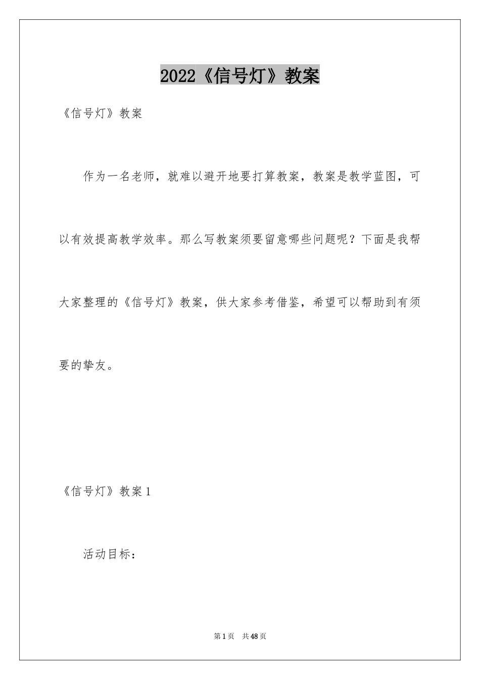 2024《信号灯》教案_2_第1页