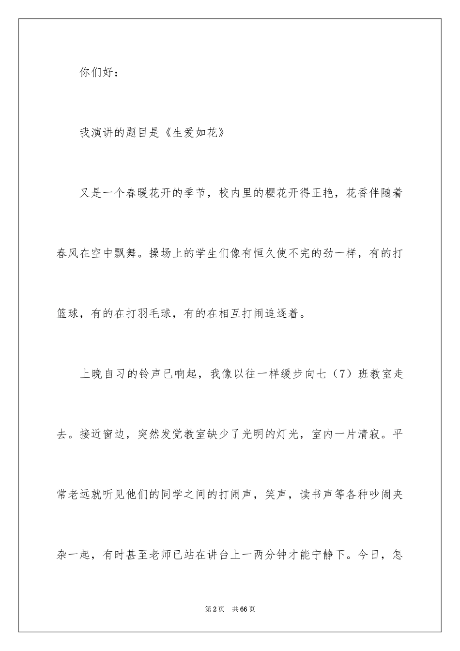 2024争做四好教师演讲稿_10_第2页