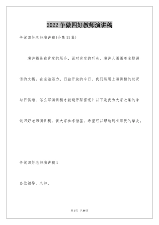 2024争做四好教师演讲稿_10