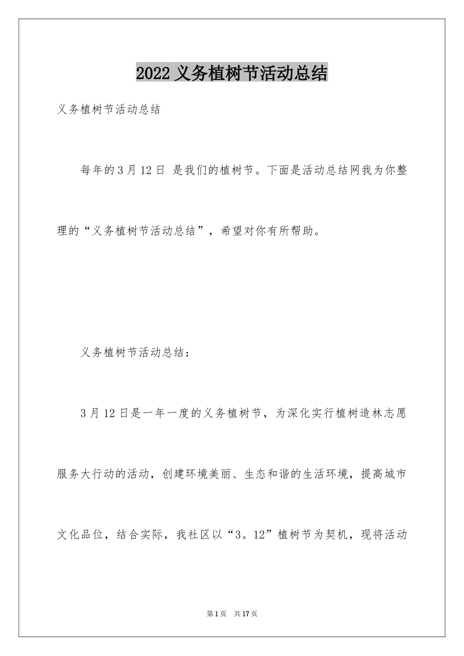 2024义务植树节活动总结_第1页