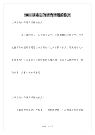 2024以难忘的话为话题的作文