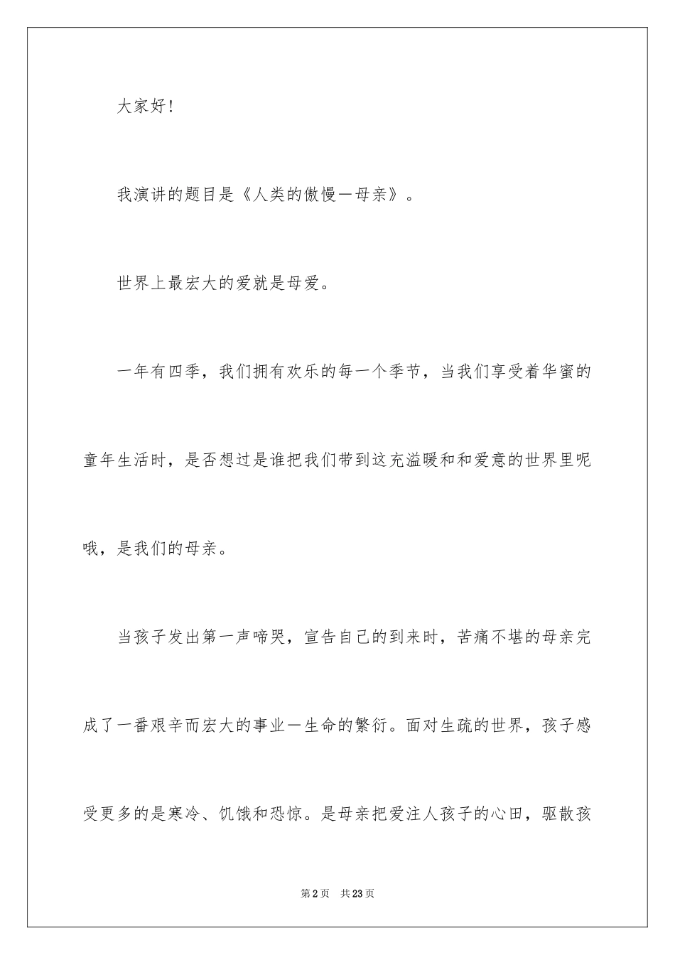 2024以感恩为主题的演讲稿_122_第2页