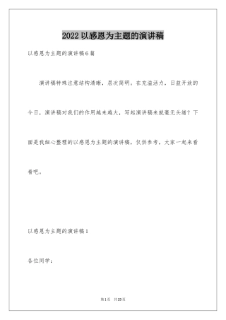 2024以感恩为主题的演讲稿_122