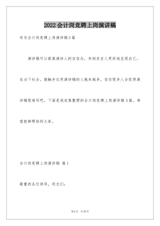 2024会计岗竞聘上岗演讲稿_2